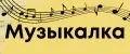 Музыкалка