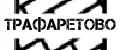 ТРАФАРЕТОВО