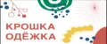 Крошка одёжка