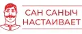 Сан Саныч настаивает