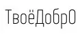 ТвоёДобрО