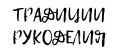 Традиции рукоделия