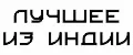 ЛУЧШЕЕ ИЗ ИНДИИ