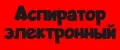 Аспиратор электронный