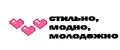 стильно, модно, молодежно