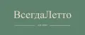 ВсегдаЛетто