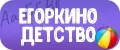 ЕГОРКИНО ДЕТСТВО