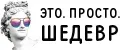 ЭТО ПРОСТО ШЕДЕВР