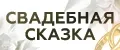 Свадебная сказка