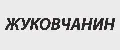 Жуковчанин
