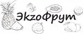 ЭkzoФрут