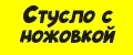 Стусло с Ножовкой