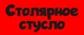 Столярное стусло