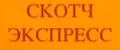 СкотчЭкспресс