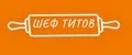 Шеф Титов