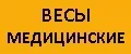 весы медицинские