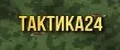 ТАКТИКА24