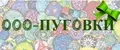 000-ПУГОВКИ
