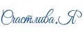 Счастлива.Я