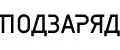 ПОДЗАРЯД