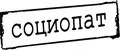 Социопат