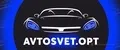 Avtosvet Opt