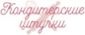 Кондитерские штучки