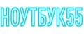 НОУТБУК55