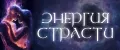 ЭНЕРГИЯ СТРАСТИ