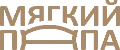 Мягкий Папа