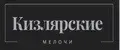 Кизлярские мелочи