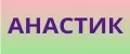 АНАСТИК