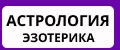 Эзотерика и астрология