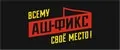АШ-ФИКС