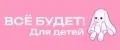 ВСЁ БУДЕТ! Для детей