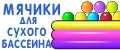 Мячики для сухого бассейна