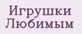 Игрушки Любимым