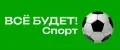 ВСЁ БУДЕТ! Спорт