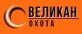 Охота ВЕЛИКАН