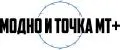 Модно и точка МТ+