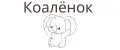 Коаленок