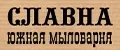 Мыловарня Славна