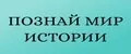 Познай мир истории