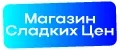 Магазин Сладких Цен