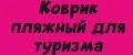 Коврик пляжный для туризма
