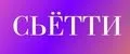 СЬЁТТИ
