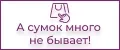 А сумок много не бывает!