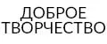 Доброе творчество