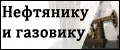 Подарки Нефтянику и Газовику