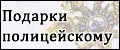 Аналитика бренда Подарки Полицейскому МВД на Wildberries
